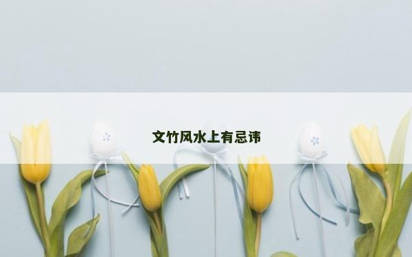 文竹风水上有忌讳