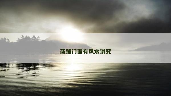 商铺门面有风水讲究