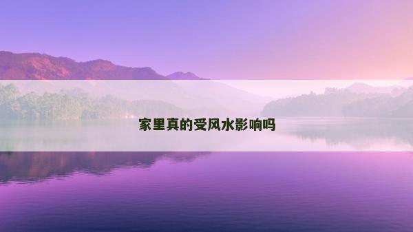 家里真的受风水影响吗