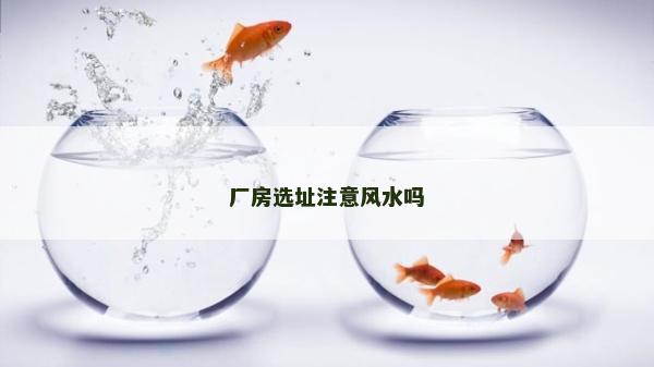 厂房选址注意风水吗