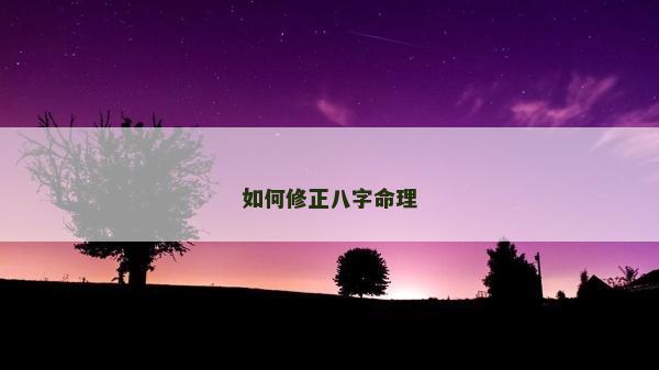 如何修正八字命理