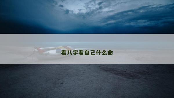 看八字看自己什么命