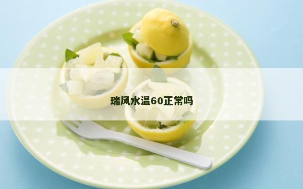 瑞风水温60正常吗