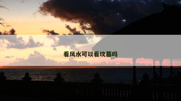 看风水可以看坟墓吗