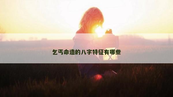 乞丐命造的八字特征有哪些