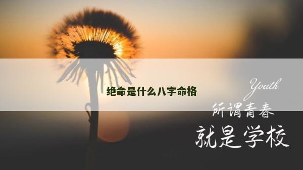 绝命是什么八字命格