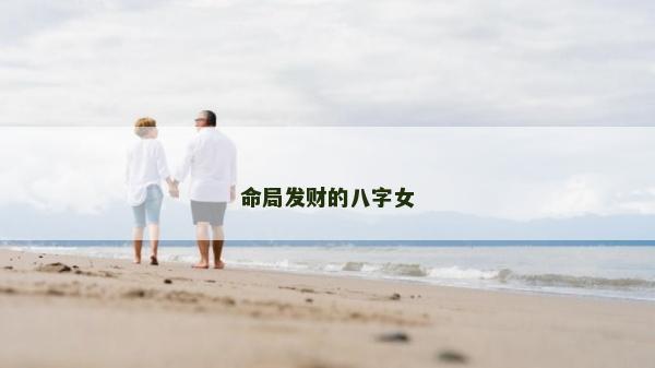 命局发财的八字女