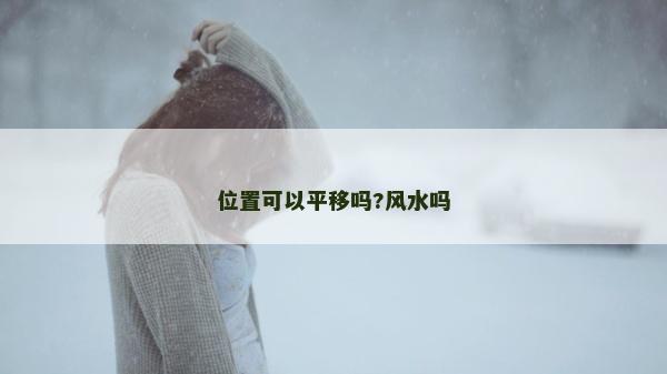 位置可以平移吗?风水吗