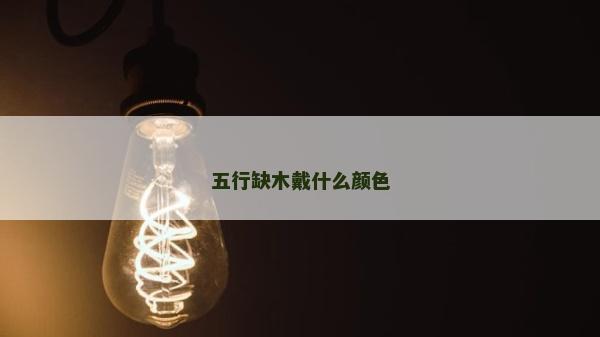 五行缺木戴什么颜色