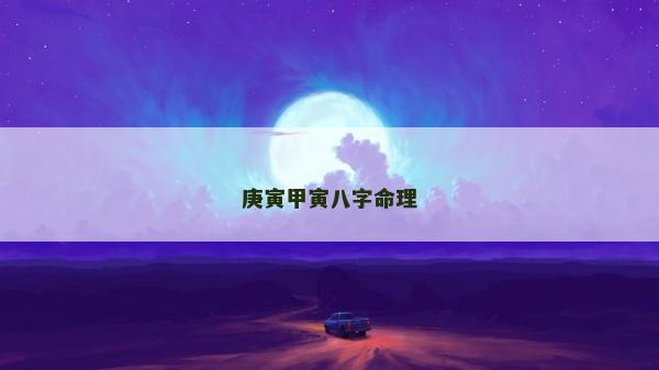 庚寅甲寅八字命理