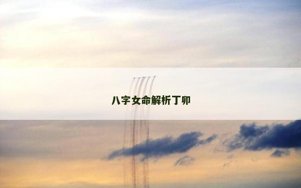 八字女命解析丁卯