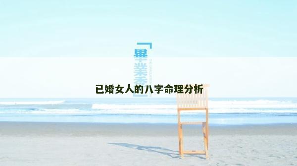 已婚女人的八字命理分析