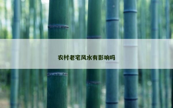 农村老宅风水有影响吗