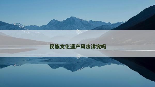 民族文化遗产风水讲究吗