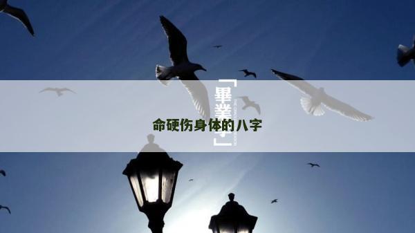命硬伤身体的八字