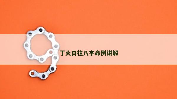 丁火日柱八字命例讲解