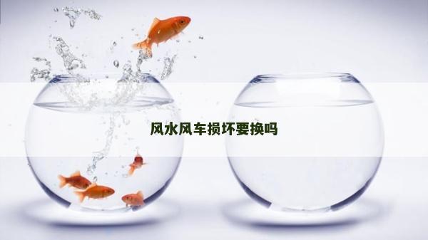 风水风车损坏要换吗