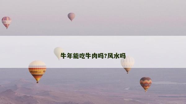 牛年能吃牛肉吗?风水吗