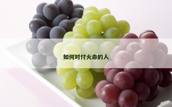 如何对付火命的人