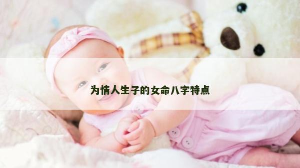 为情人生子的女命八字特点