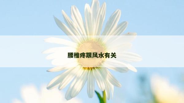 腰椎疼跟风水有关