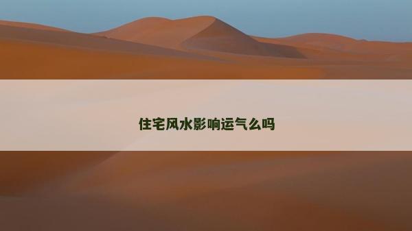 住宅风水影响运气么吗
