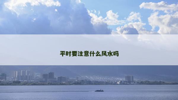 平时要注意什么风水吗