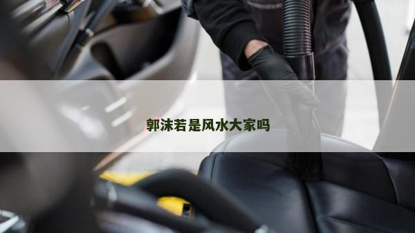 郭沫若是风水大家吗