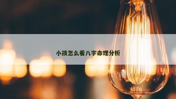 小孩怎么看八字命理分析