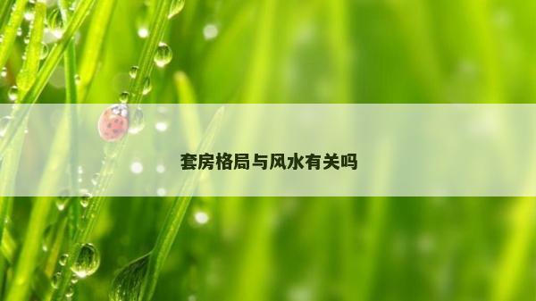 套房格局与风水有关吗