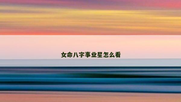 女命八字事业星怎么看