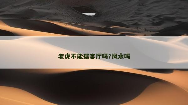 老虎不能摆客厅吗?风水吗