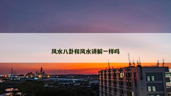 风水八卦和风水讲解一样吗