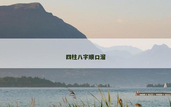 四柱八字顺口溜