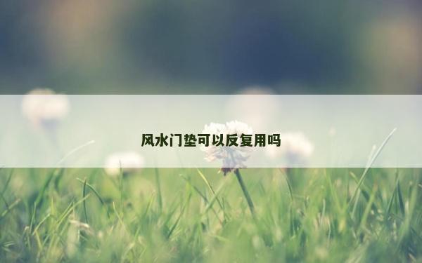 风水门垫可以反复用吗