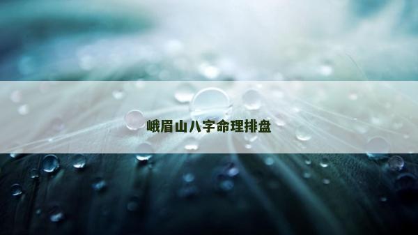 峨眉山八字命理排盘