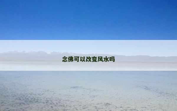 念佛可以改变风水吗
