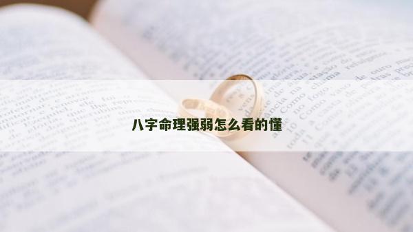 八字命理强弱怎么看的懂