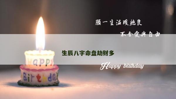 生辰八字命盘劫财多
