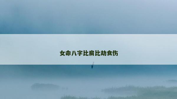 女命八字比肩比劫食伤