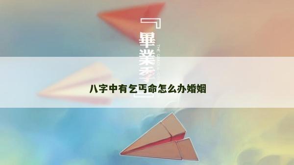 八字中有乞丐命怎么办婚姻