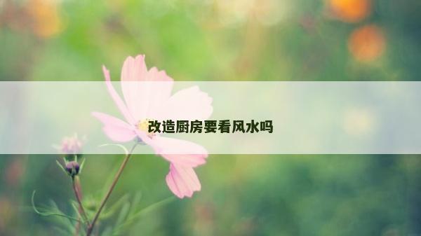 改造厨房要看风水吗