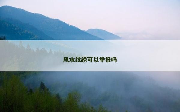风水纹绣可以举报吗