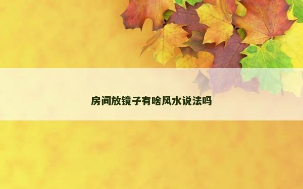 房间放镜子有啥风水说法吗
