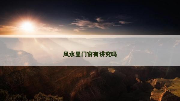 风水里门帘有讲究吗