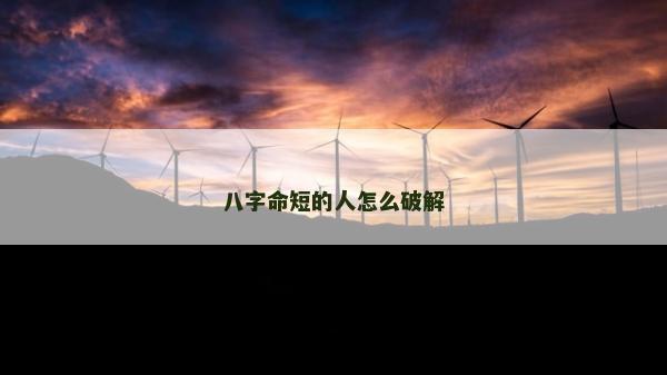 八字命短的人怎么破解