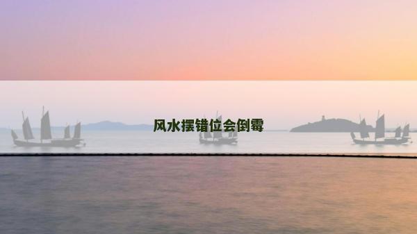 风水摆错位会倒霉