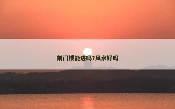 前门楼能进吗?风水好吗