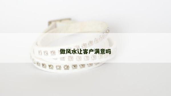 做风水让客户满意吗