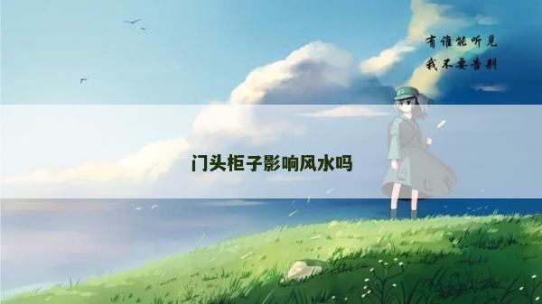 门头柜子影响风水吗